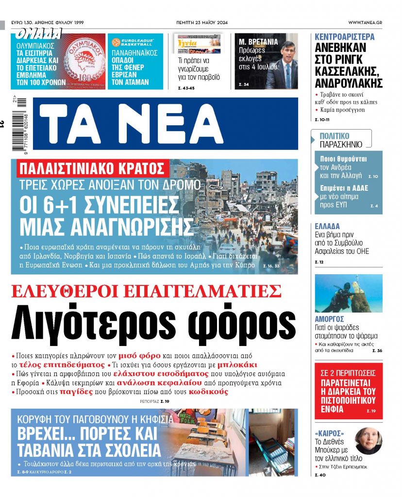 Στα «ΝΕΑ» της Πέμπτης: Λιγότερος φόρος