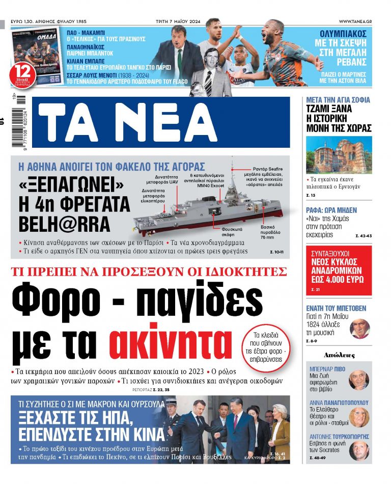 Στα «ΝΕΑ» της Τρίτης: Φορο – παγίδες με τα ακίνητα
