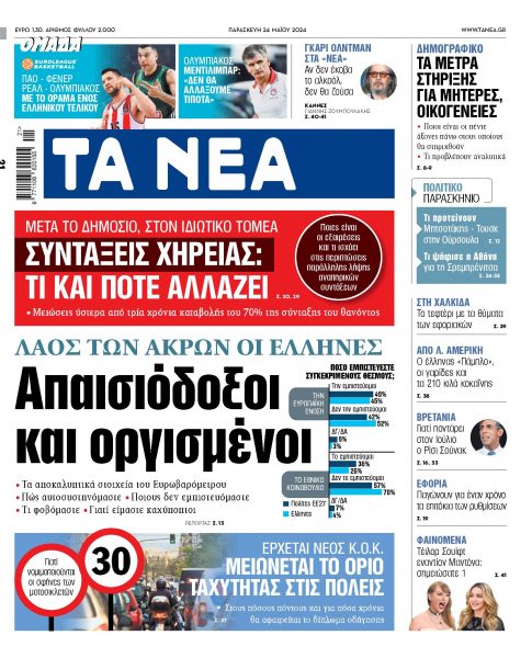 Στα «ΝΕΑ» της Παρασκευής: Απαισιόδοξοι και οργισμένοι