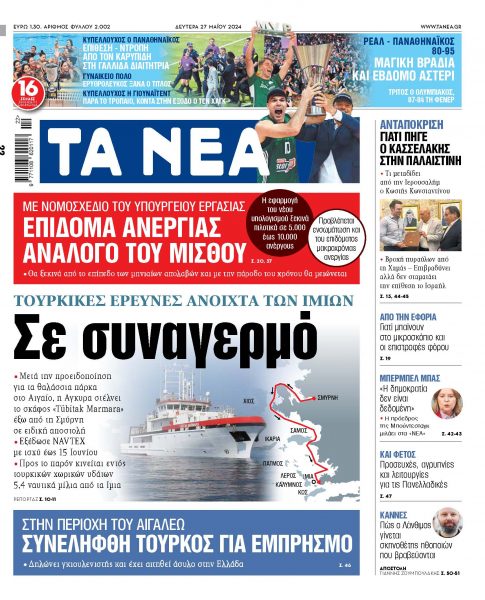 Στα «ΝΕΑ» της Δευτέρας: Σε συναγερμό