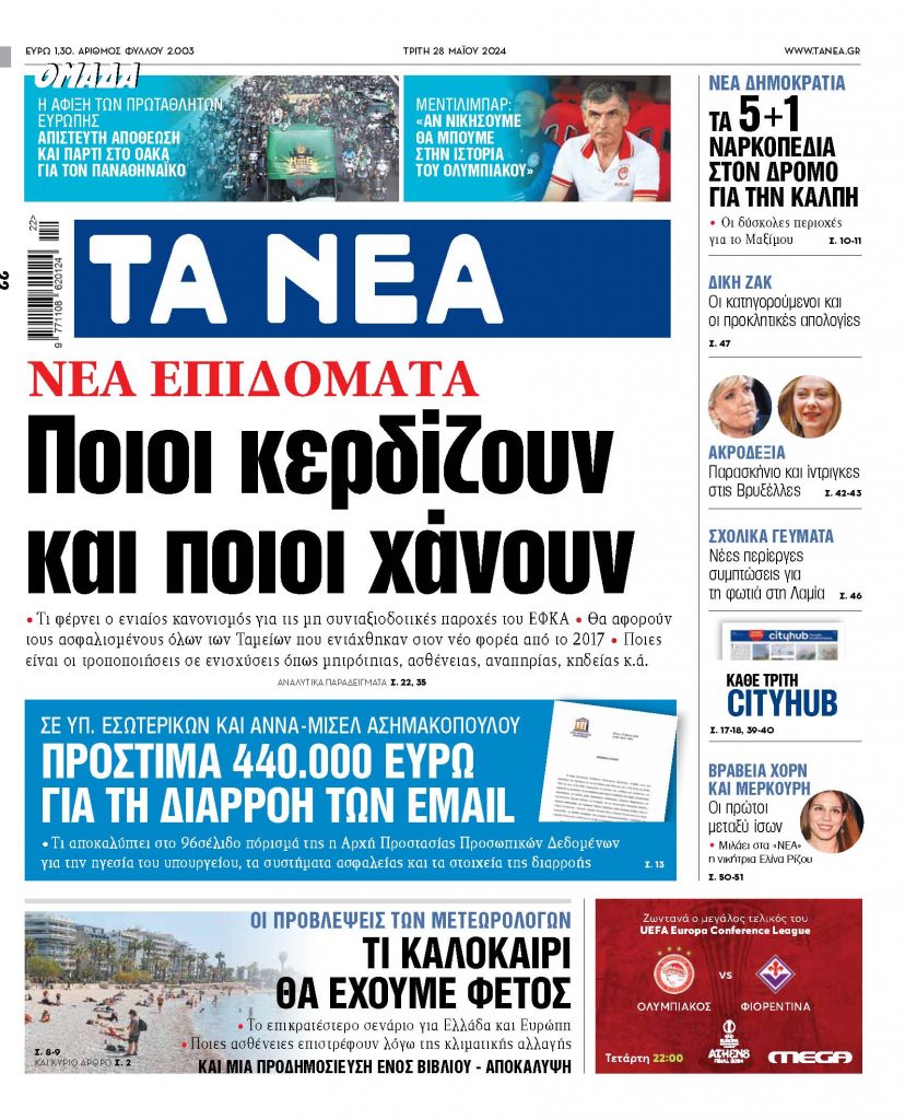 Στα «ΝΕΑ» της Τρίτης: Ποιοι κερδίζουν και ποιοι χάνουν