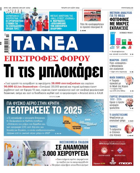 Στα «ΝΕΑ» της Τετάρτης: Τι τις μπλοκάρει