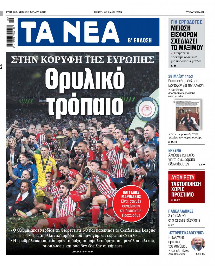 Στα «ΝΕΑ» της Πέμπτης: Θρυλικό τρόπαιο