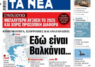 Στα «ΝΕΑ» της Τετάρτης: Εδώ είναι Βαλκάνια…