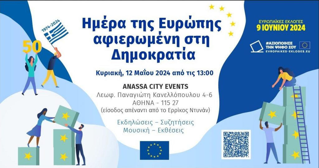 Εκδήλωση για την «Ημέρα της Ευρώπης αφιερωμένη στη Δημοκρατία» από τις Μαθητικές Εφημερίδες «ΤΟ ΒΗΜΑ»