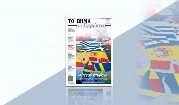 «ΤΟ ΒHMA των Νέων» Podcast: Οι 17άρηδες μιλούν για τις Ευρωεκλογές