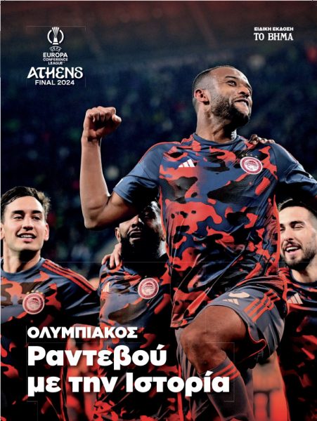 Αυτήν την Κυριακή με Το ΒΗΜΑ «ΟΛΥΜΠΙΑΚΟΣ: Ραντεβού με την Ιστορία»