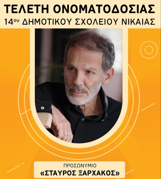 Σε «Σταύρος Ξαρχάκος» «βαφτίζεται» το 14ο Δημοτικό Σχολείο Νίκαιας
