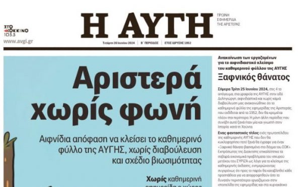 Αυγή: Πολιτική η απόφαση κλεισίματος της ημερήσιας εφημερίδας, λένε οι εργαζόμενοί της