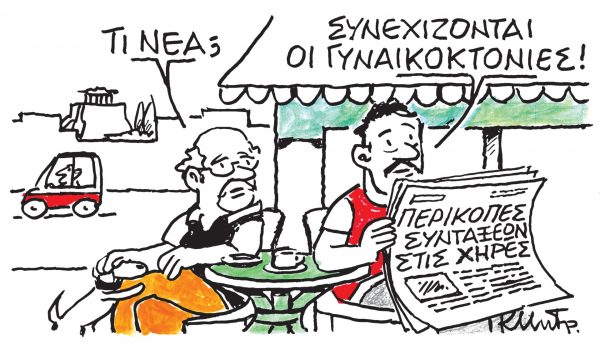 Το σκίτσο του Κώστα Μητρόπουλου για τα ΝΕΑ 12/6/2024