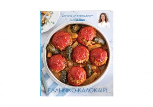 «Πεντανόστιμα» από την Αργυρώ Μπαρμπαρίγου: «Ελληνικό Καλοκαίρι» με το Βήμα της Κυριακής