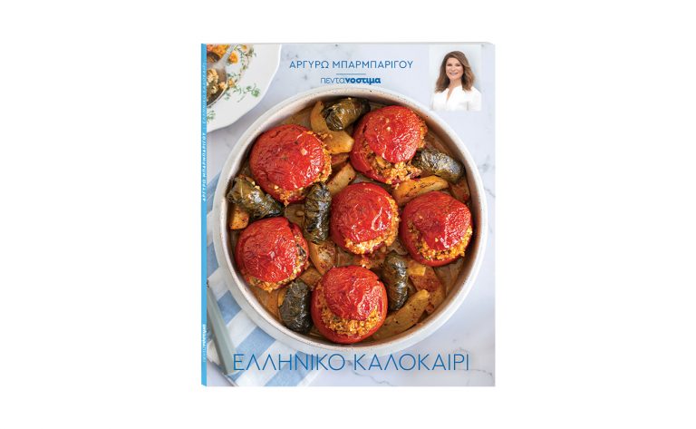 «Πεντανόστιμα» από την Αργυρώ Μπαρμπαρίγου: «Ελληνικό Καλοκαίρι» με το Βήμα της Κυριακής