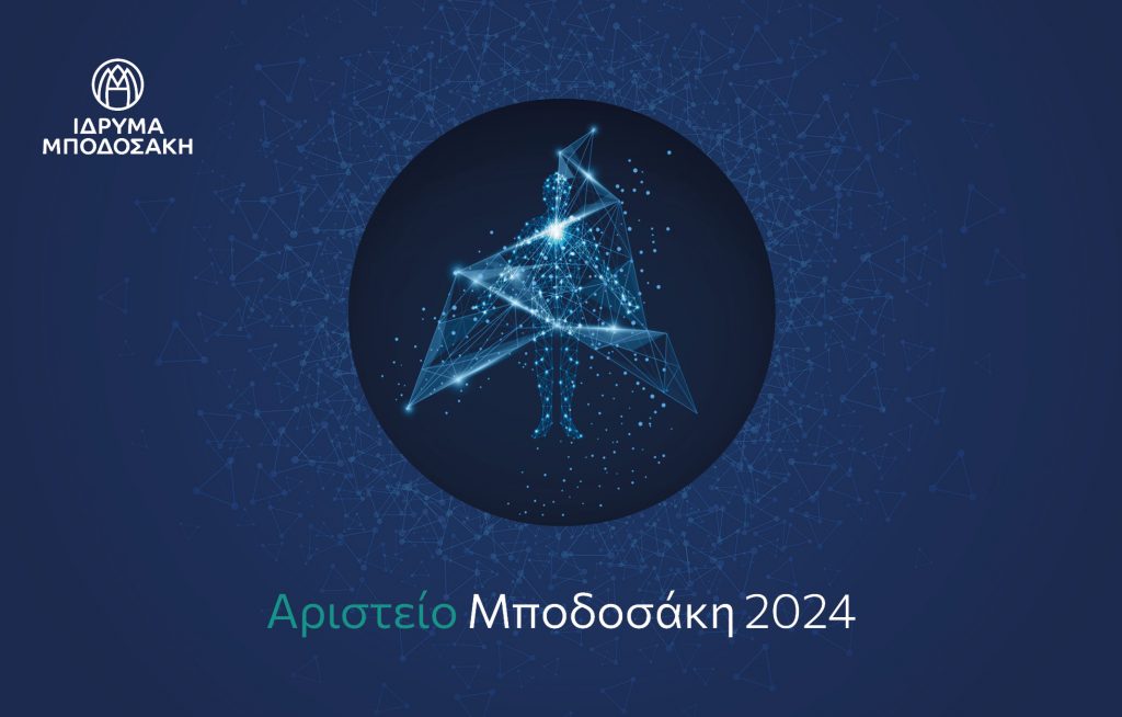 Ίδρυμα Μποδοσάκη: Στον Ν.Ταβερναράκη και τη Χ.Κουβελιώτου τα φετινά Αριστεία