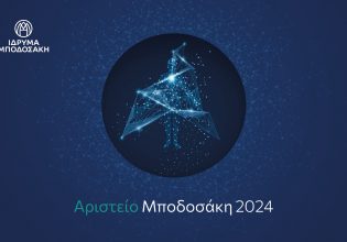 Ίδρυμα Μποδοσάκη: Στον Ν.Ταβερναράκη και τη Χ.Κουβελιώτου τα φετινά Αριστεία