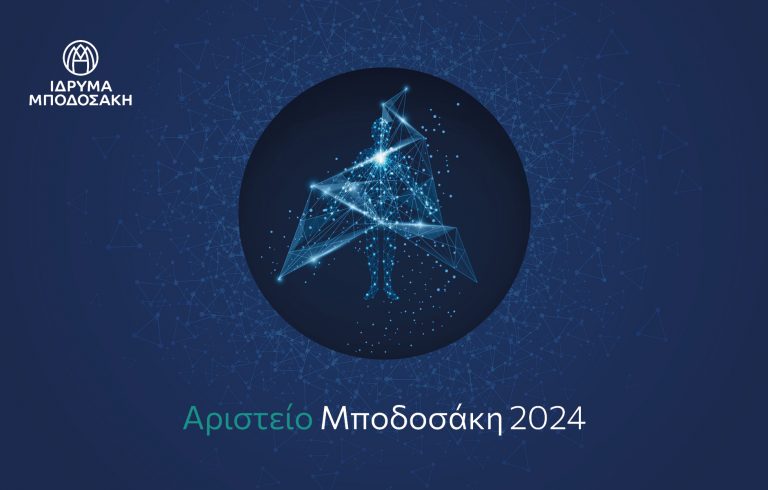 Ίδρυμα Μποδοσάκη: Στον Ν.Ταβερναράκη και τη Χ.Κουβελιώτου τα φετινά Αριστεία