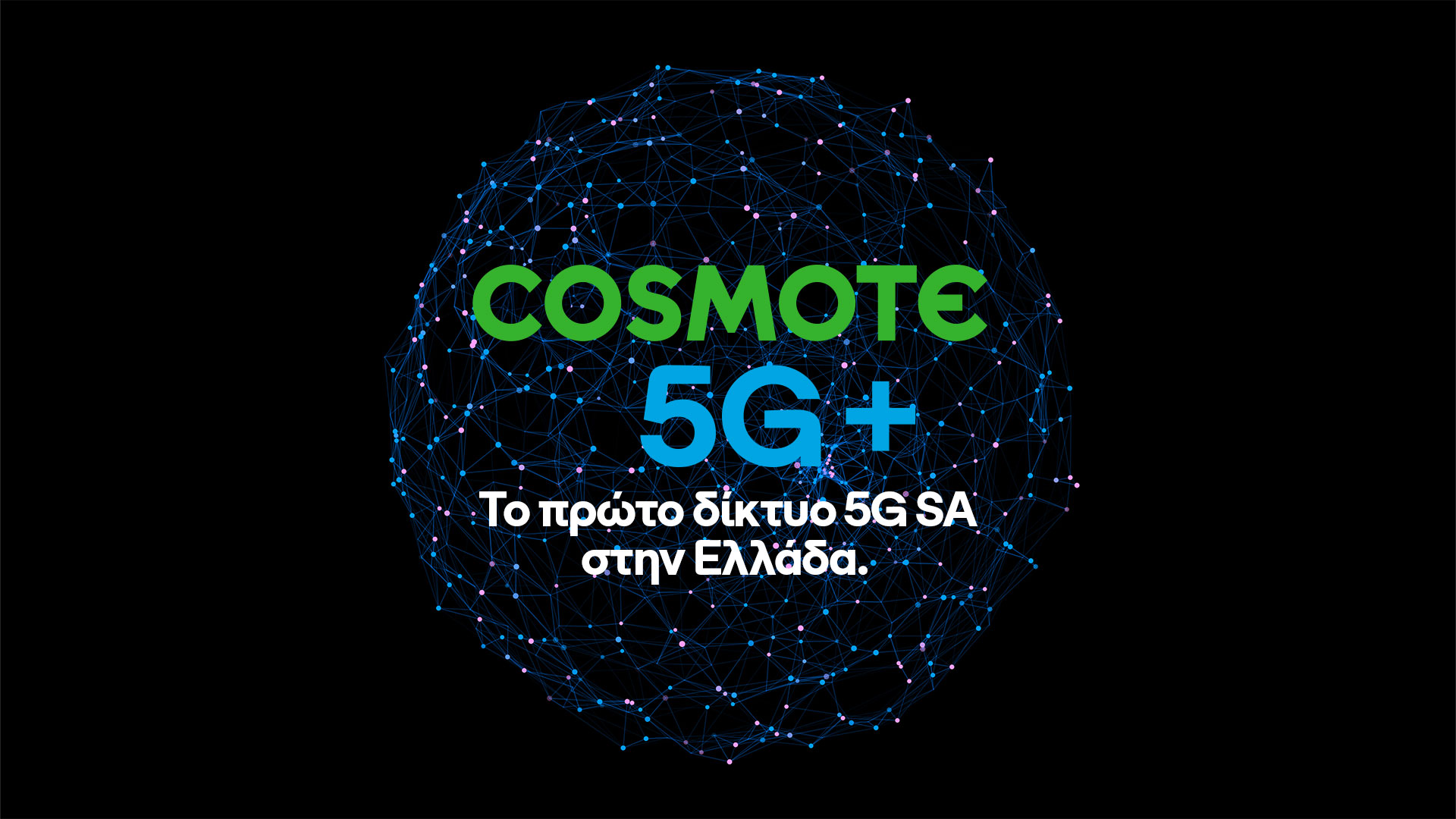 COSMOTE 5G+: Η COSMOTE πρώτη στην Ελλάδα διαθέτει εμπορικά δίκτυο τεχνολογίας 5G Stand-Alone