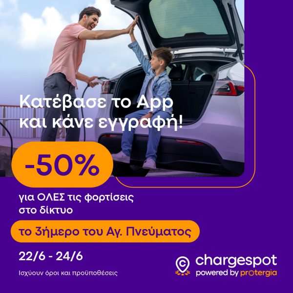 Φόρτισε με 50% έκπτωση σε όλο το δίκτυο Chargespot της Protergia για το τριήμερο του Αγίου Πνεύματος!