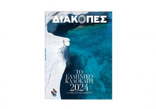 Την Κυριακή με «Το Βήμα» κυκλοφορεί o ετήσιος Οδηγός Διακοπές – Καλοκαίρι 2024