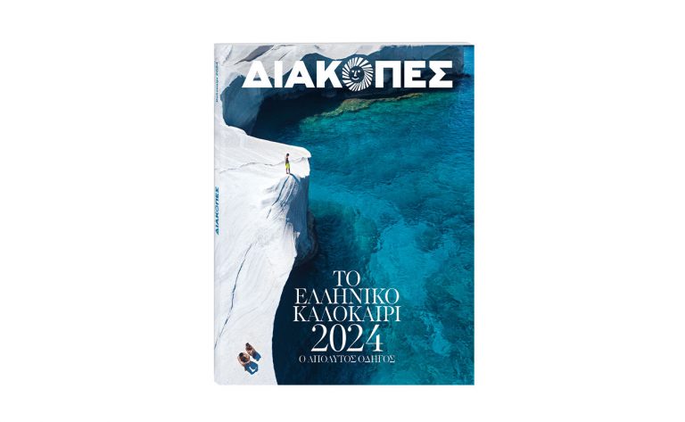 Την Κυριακή με «Το Βήμα» κυκλοφορεί o ετήσιος Οδηγός Διακοπές – Καλοκαίρι 2024