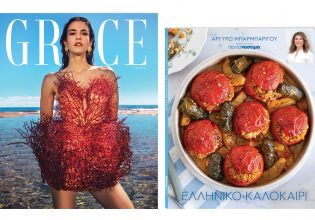 Αυτή την Κυριακή με «Το Βήμα»: GRACE, «Πεντανόστιμα» & ΒΗΜΑgazino