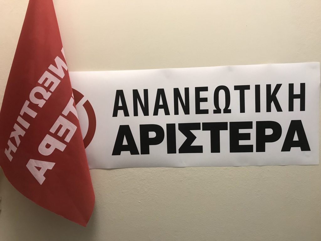 Ανανεωτική Αριστερά: Η προσφυγή στη βάση του ΠΑΣΟΚ είναι περισσότερο αναγκαία από ποτέ
