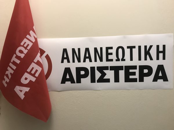 Ανανεωτική Αριστερά: Η προσφυγή στη βάση του ΠΑΣΟΚ είναι περισσότερο αναγκαία από ποτέ