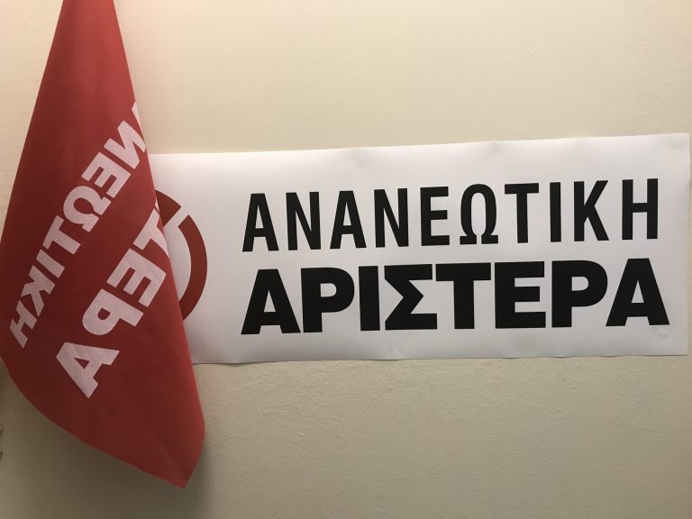 Ανανεωτική Αριστερά: Η προσφυγή στη βάση του ΠΑΣΟΚ είναι περισσότερο αναγκαία από ποτέ