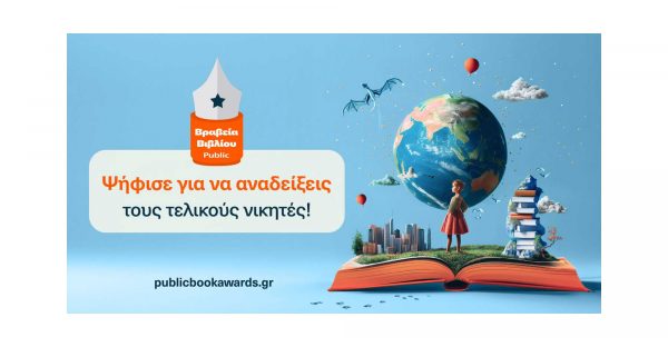 Βραβεία Βιβλίου Public 2024:  Ανακοινώθηκαν οι shortlist!