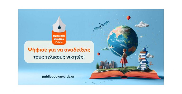 Βραβεία Βιβλίου Public 2024:  Ανακοινώθηκαν οι shortlist!