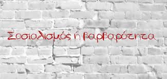 Κεντροαριστερά: Δύσκολη εξίσωση για δυνατούς λύτες