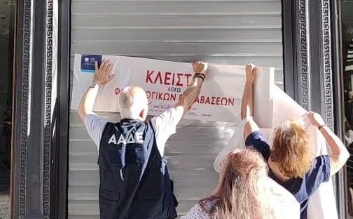 Κλειστό για δύο μέρες γνωστό κατάστημα πολυεθνικής – Γιατί το «σφράγισε» η ΑΑΔΕ