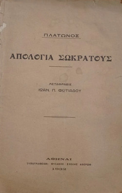 Σωκράτης: Η ύψιστη αξία της ψυχής (Μέρος Γ’)