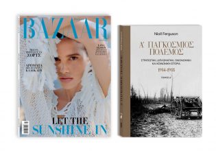 Αυτή την Κυριακή με «Το Βήμα»: Harper’s Bazaar, «Α΄Παγκόσμιος Πόλεμος» & ΒΗΜΑgazino