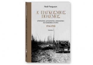 Την Κυριακή με «Το Βήμα»: «Α΄Παγκόσμιος Πόλεμος – Στρατιωτική, διπλωματική, οικονομική και κοινωνική ιστορία. 1914-1918»