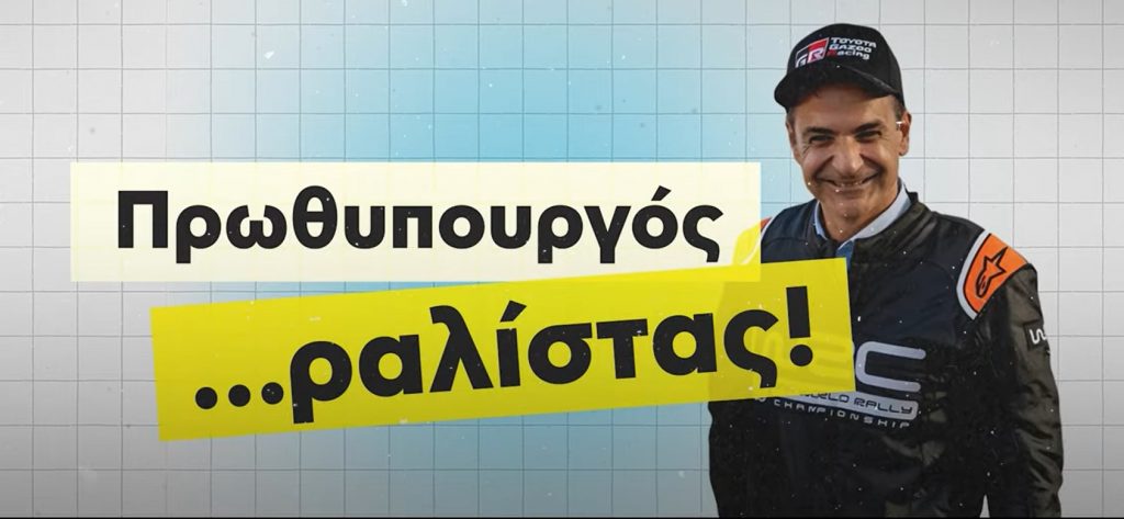 Ο ΣΥΡΙΖΑ καλεί σε… φρένο στον «ραλίστα πρωθυπουργό» Μητσοτάκη