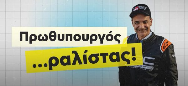 Ο ΣΥΡΙΖΑ καλεί σε… φρένο στον «ραλίστα πρωθυπουργό» Μητσοτάκη