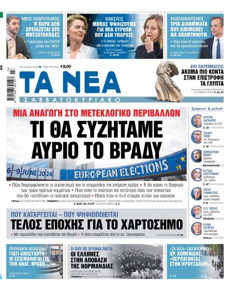 Στα «Νέα Σαββατοκύριακο»: Τι θα συζητάμε αύριο το βράδυ