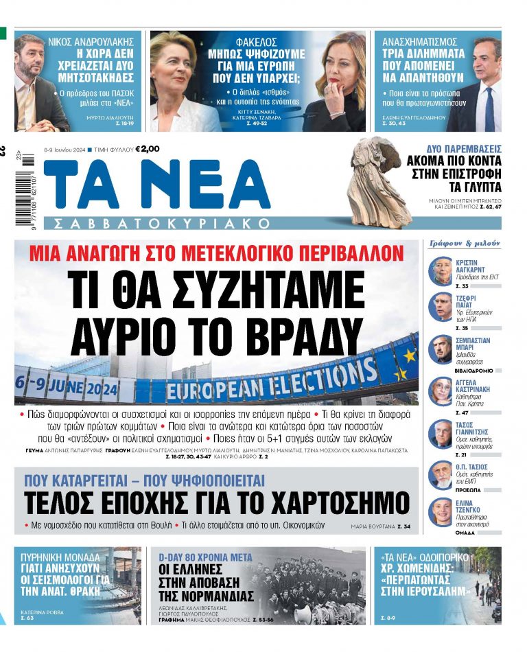 Στα «Νέα Σαββατοκύριακο»: Τι θα συζητάμε αύριο το βράδυ