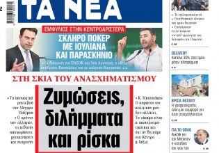 Στα «ΝΕΑ» της Τετάρτης: Ζυμώσεις, διλήμματα και ρίσκα