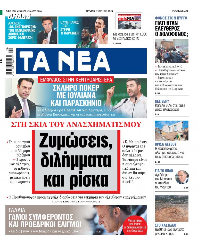 Στα «ΝΕΑ» της Τετάρτης: Ζυμώσεις, διλήμματα και ρίσκα