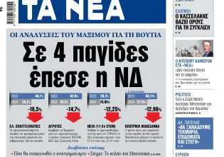 Στα «ΝΕΑ» της Παρασκευής: Σε 4 παγίδες έπεσε η ΝΔ