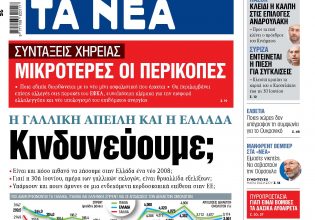 Στα «ΝΕΑ» της Δευτέρας: Κινδυνεύουμε;