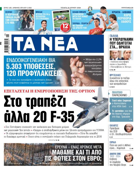 Στα «ΝΕΑ» της Τετάρτης: Στο τραπέζι άλλα 20 F-35