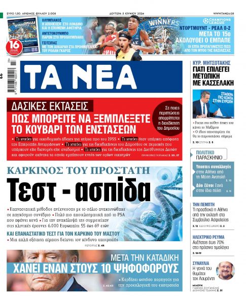 Στα «ΝΕΑ» της Δευτέρας: Τεστ – ασπίδα