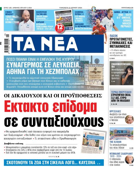 Στα «ΝΕΑ» της Παρασκευής: Εκτακτο επίδομα σε συνταξιούχους