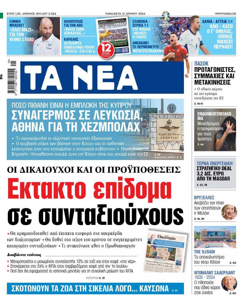 Στα «ΝΕΑ» της Παρασκευής: Εκτακτο επίδομα σε συνταξιούχους