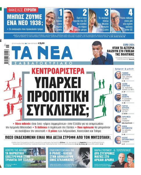 Στα «Νέα Σαββατοκύριακο»: Υπάρχει προοπτική σύγκλισης;