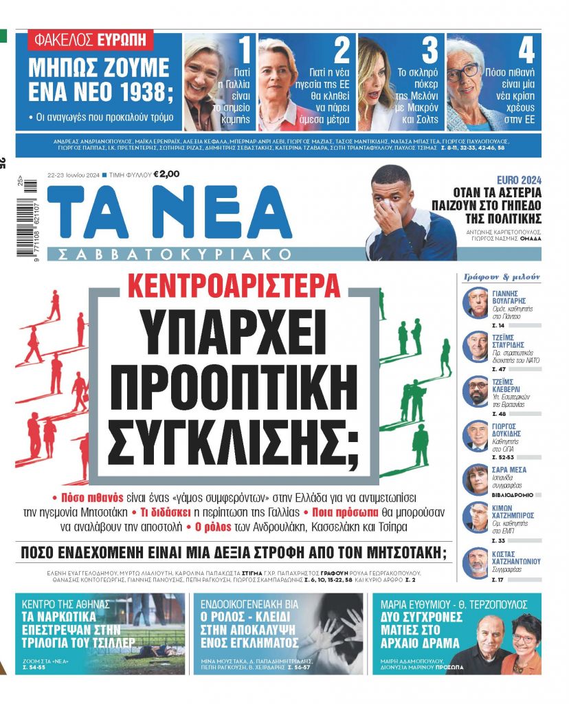 Στα «Νέα Σαββατοκύριακο»: Υπάρχει προοπτική σύγκλισης;