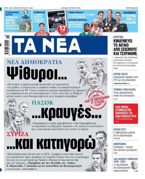 Στα «ΝΕΑ» της Τρίτης: Ψίθυροι… κραυγές… και κατηγορώ