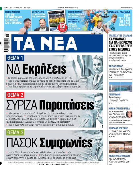 Στα «ΝΕΑ» της Πέμπτης: Εκρήξεις, παραιτήσεις, συμφωνίες